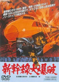 新干线爆炸案海报