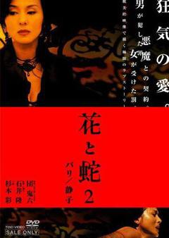 花与蛇2:巴黎/静子海报