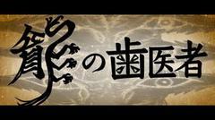 龙之牙医海报
