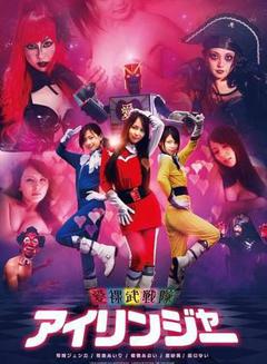 爱裸武战队海报