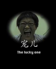 宠儿海报