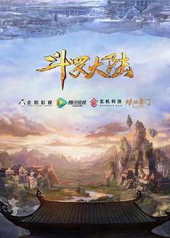 斗罗大陆 第1季海报