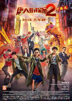 唐人街探案2海报