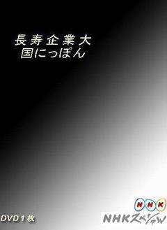日本企业长盛不衰的奥秘海报