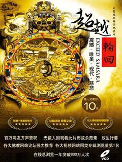 大型佛教纪录片：超越轮回海报