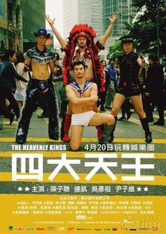 四大天王海报