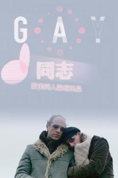 同志海报