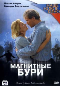 Магнитные бури海报