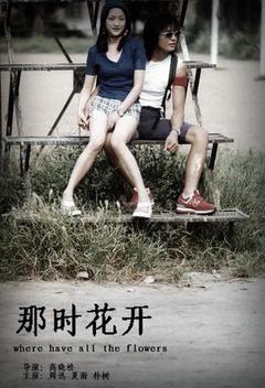 那时花开海报