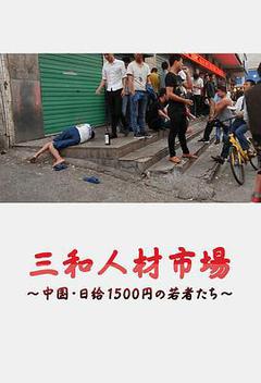 三和人才市场 中国日结1500日元的年轻人们海报