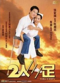 2人三足海报