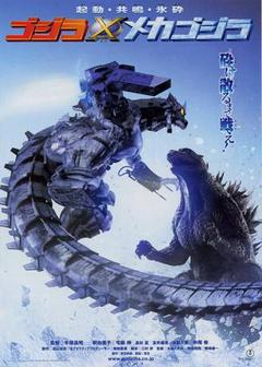 哥斯拉大战机械哥斯拉海报
