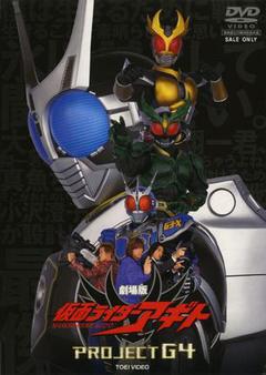 剧场版 假面骑士Agito G4计划