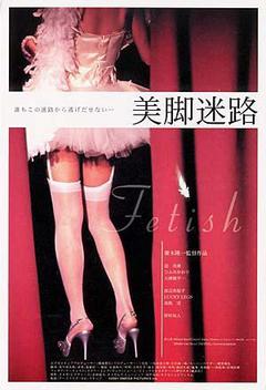 美脚迷路海报