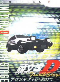 头文字D 第四季海报