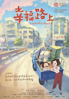 幸福路上海报