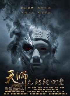 天师之九转轮回盘海报