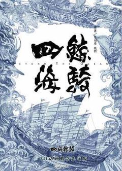 四海鲸骑海报