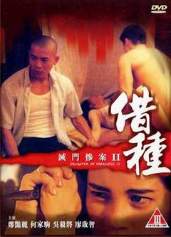 灭门惨案2:借种海报