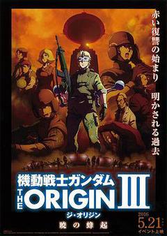 机动战士高达 THE ORIGIN III 破晓的起义海报