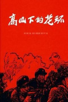 高山下的花环海报
