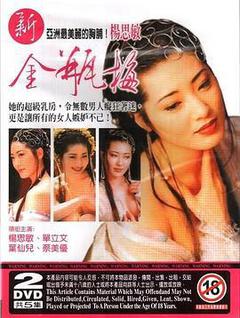 金瓶梅(杨思敏版)海报