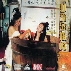 聊斋金瓶梅海报