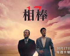 相棒 第17季