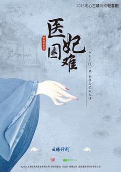 医妃难囚海报