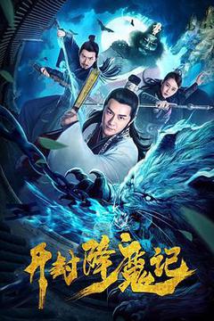 开封降魔记海报