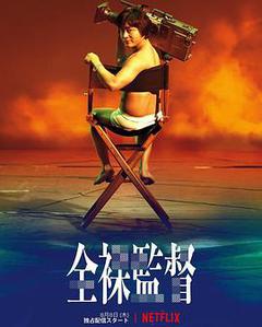 全裸导演
