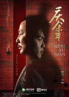 庆余年 第一季海报