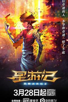 星游记之风暴法米拉2海报