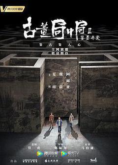 古董局中局Ⅱ:鉴墨寻瓷海报