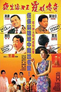 夜生活女王之霞姐传奇海报