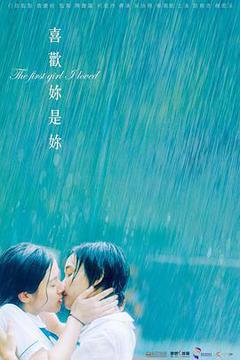喜欢你是你海报