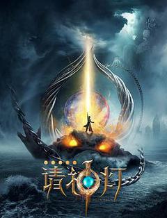 奇幻房东之请神灯