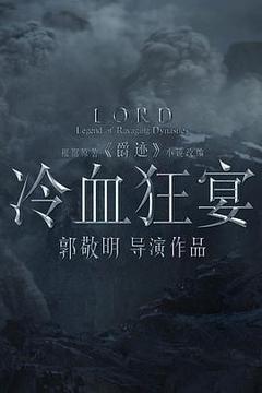 冷血狂宴海报