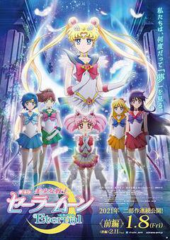 剧场版 美少女战士Eternal 前篇海报