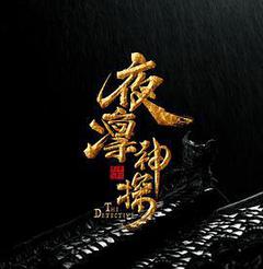 夜凛神探海报