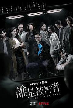 谁是被害者 第一季海报