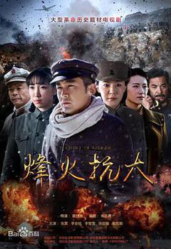 烽火战事海报