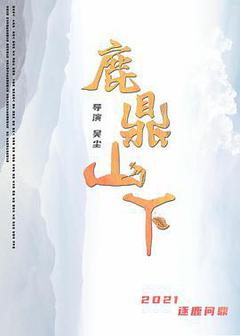 鹿鼎山下海报