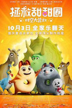 拯救甜甜圈:时空大营救海报