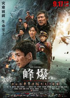 峰爆海报
