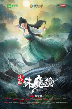 伏妖·诛魔镜海报
