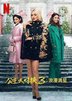 公主大对换:浪漫之星海报