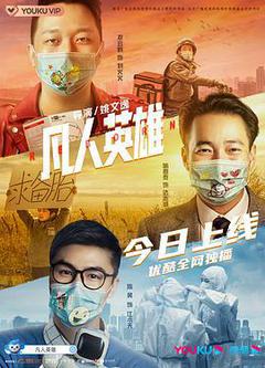 凡人英雄海报
