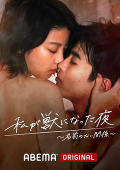 我变成野兽的夜晚~无名的关系~海报