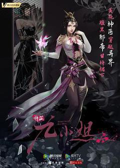 神医九小姐海报